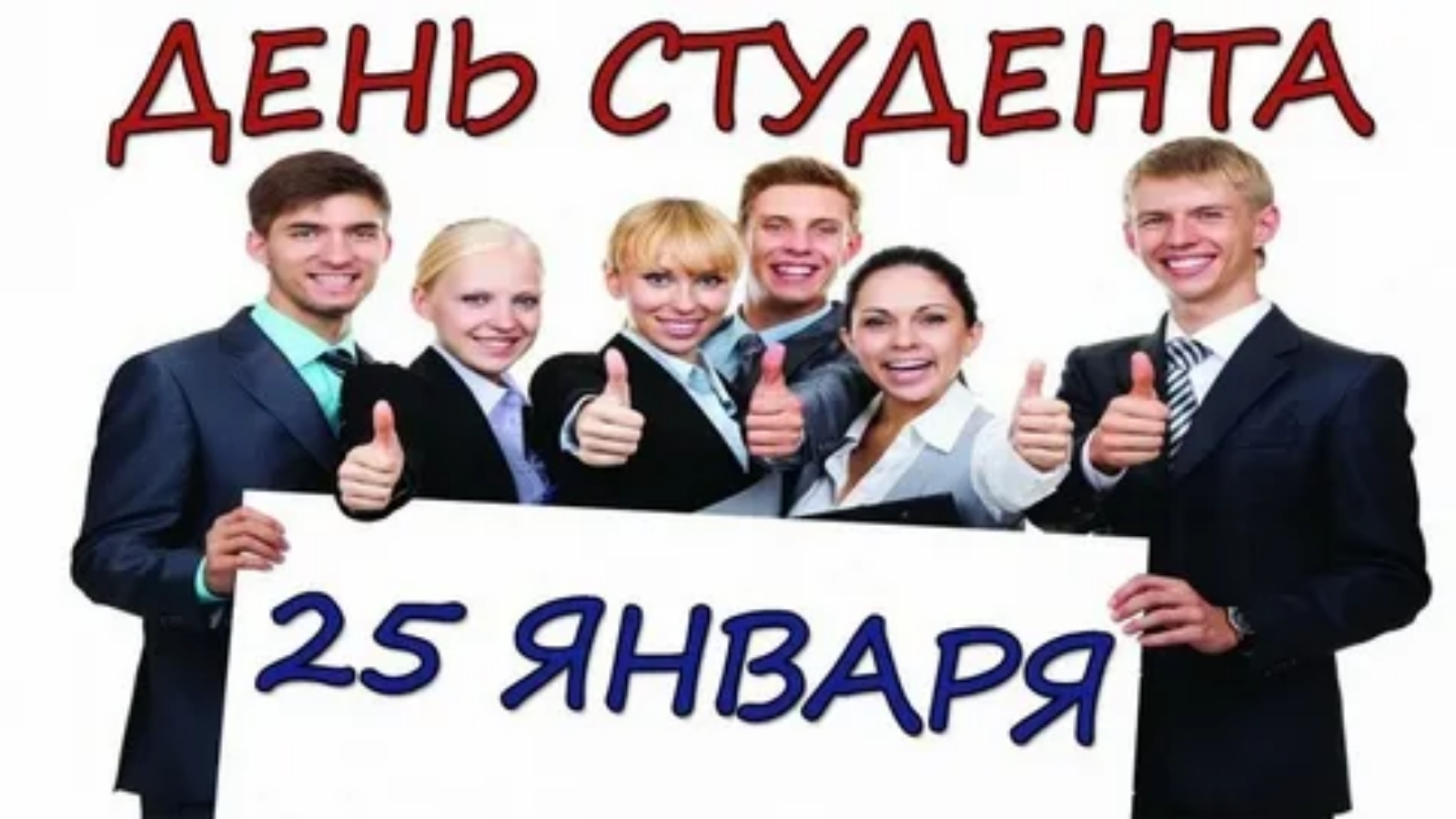 25 января 24 года. С днем студента. С днём студента поздравления. День российского студенчества. День студента Татьянин день.